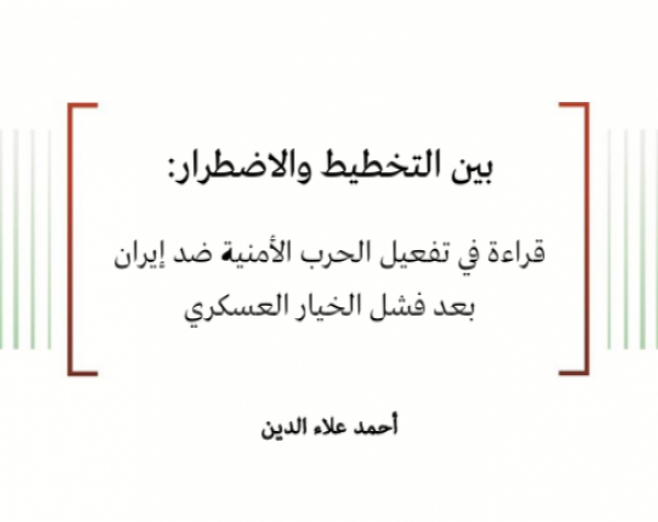 ورقة استراتيجية: بين التخطيط والاضطرار: قراءة في تفعيل الحرب الأمنية ضد إيران بعد فشل الخيار العسكري