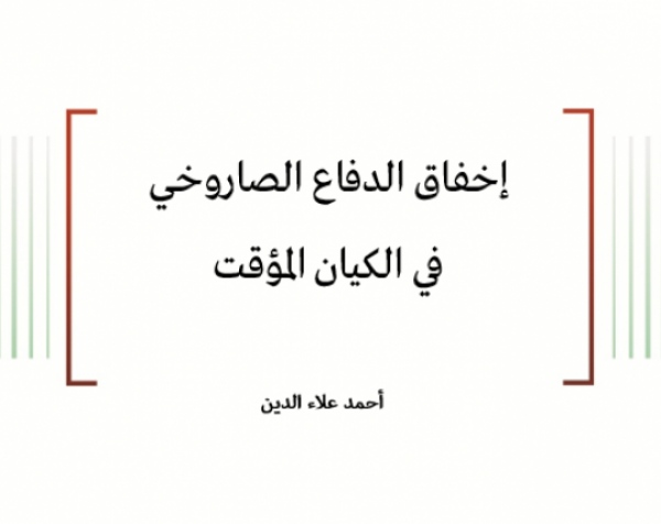 ورقة عمل: إخفاق الدفاع الصاروخي في الكيان المؤقت