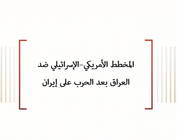المخطط الأمريكي–الإسرائيلي ضد العراق بعد الحرب على إيران