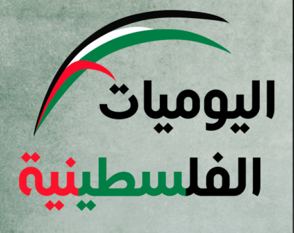 اليوميات الفلسطينية: آب/ أغسطس 2025