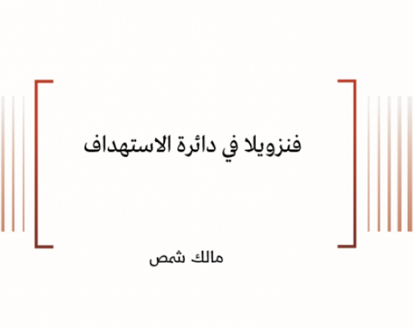 ورقة سياسية: فنزويلا في دائرة الاستهداف