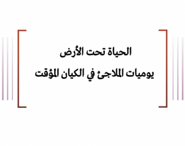 الحياة تحت الأرض - يوميات الملاجئ في الكيان المؤقت