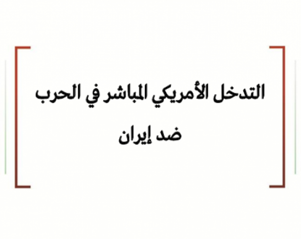 تحليل السياسات: التدخل الأمريكي المباشر في الحرب ضد إيران