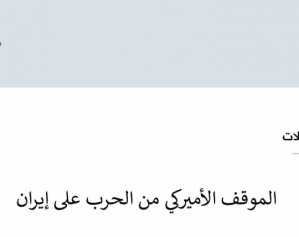 خلاصة تحليلات: الموقف الأميركي من الحرب على إيران