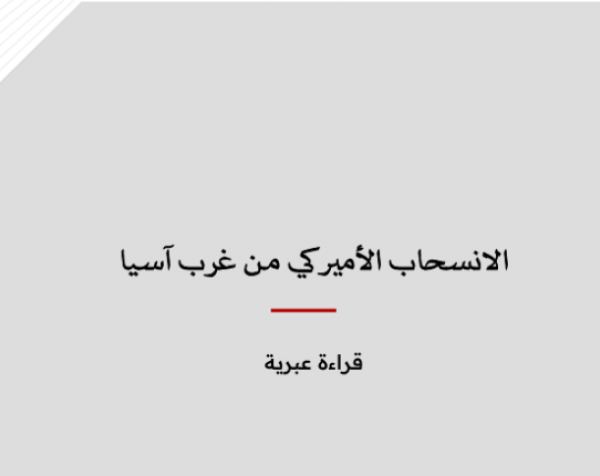 خلاصة تحليلات: الانسحاب الأميركي من غرب آسيا- قراءة عبرية