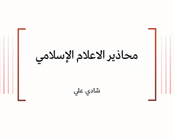 ورقة ثقافية: محاذير الاعلام الإسلامي