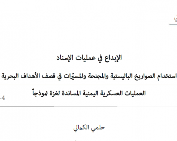 تحليل ميداني: الإبداع في عمليات الإسناد - استخدام الصواريخ الباليستية والمجنحة والمسيّرات في قصف الأهداف البحرية