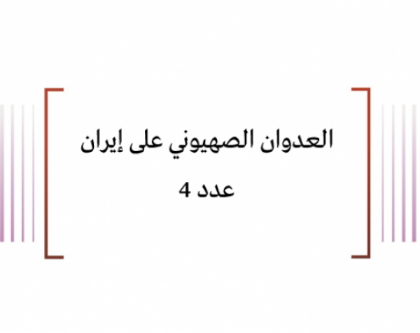  تقييم وضعية: العدوان الصهيوني على إيران عدد 4