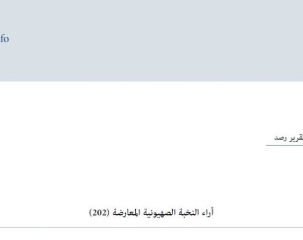 تقرير رصد: آراء النخبة الصهيونية المعارضة 29-09-2026