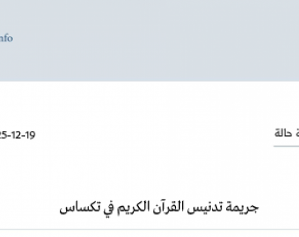 متابعة حالة: جريمة تدنيس القرآن الكريم في تكساس