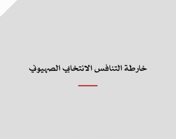 تقرير: خارطة التنافس الانتخابي الصهيوني