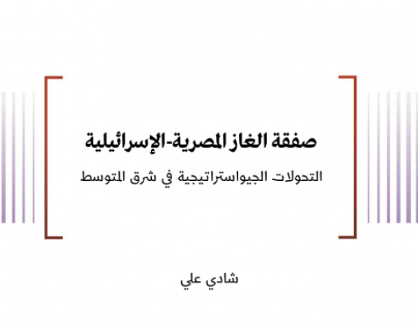 صفقة الغاز المصرية-الإسرائيلية التحولات الجيواستراتيجية في شرق المتوسط 
