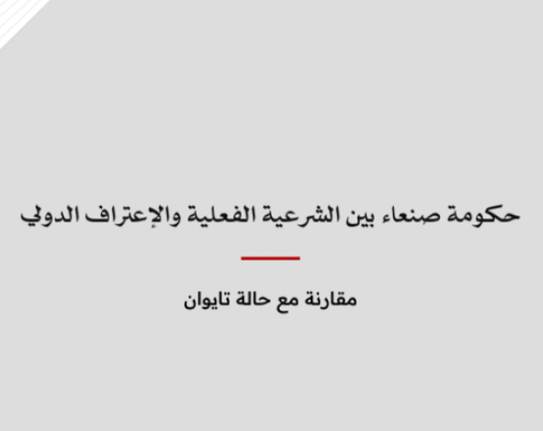 ورقة قانونية: حكومة صنعاء بين الشرعية الفعلية والإعتراف الدولي - مقارنة مع حالة تايوان