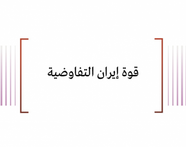 كرونولوجيا: قوة إيران التفاوضية 