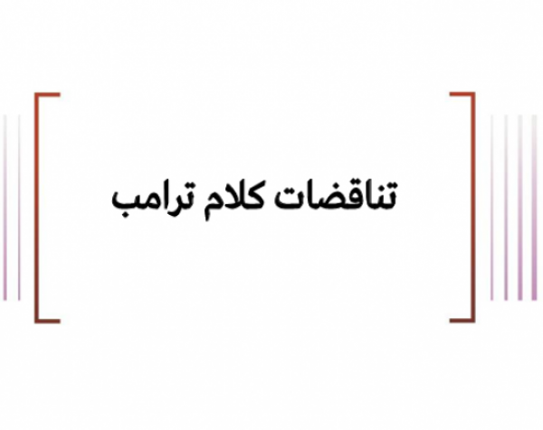 ملف معلومات: تناقضات كلام ترامب