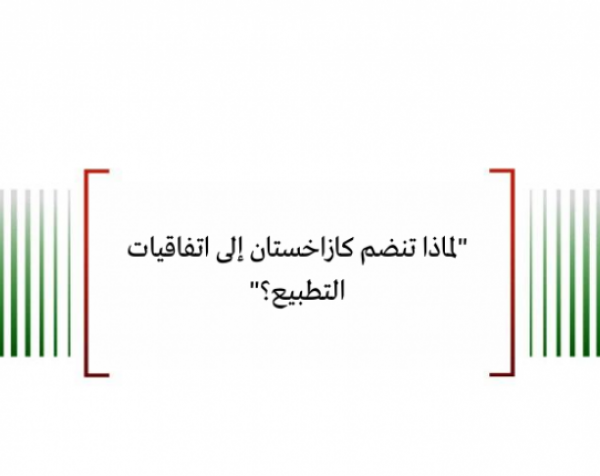 لماذا تنضم كازاخستان إلى اتفاقيات التطبيع؟