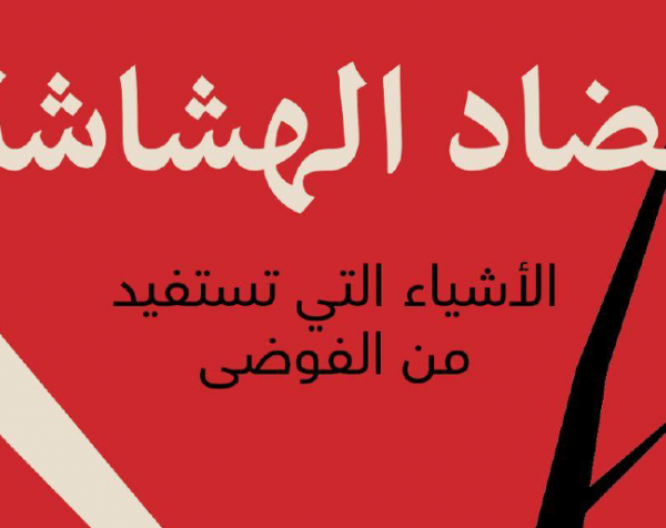 مضاد الهشاشة "الأشياء التي تستفيد من الفوضى"