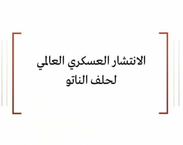 الانتشار العسكري العالمي لحلف الناتو
