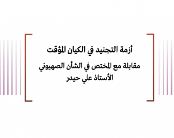 أزمة التجنيد في الكيان المؤقت