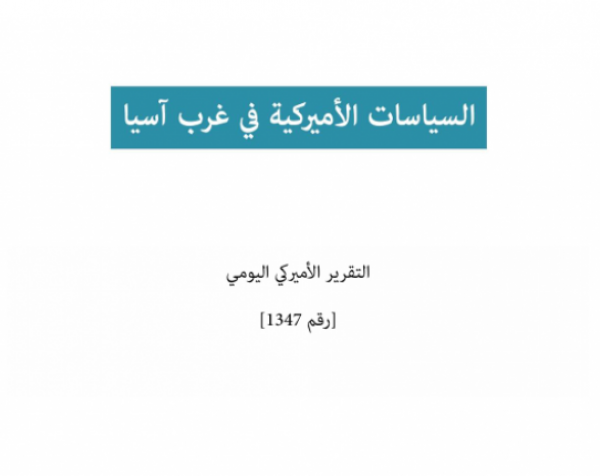 السياسات الأميركية في غرب آسيا 