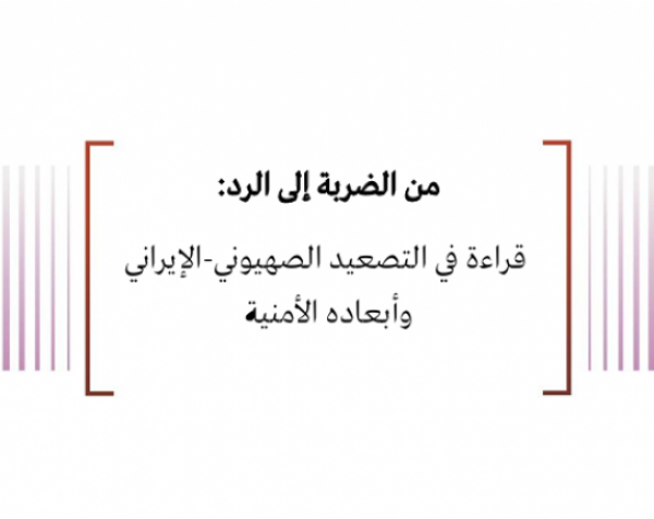 متابعة حالة: من الضربة إلى الرد: قراءة في التصعيد الصهيوني-الإيراني وأبعاده الأمنية