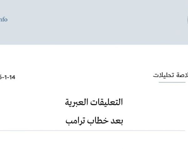 خلاصة تحليلات: التعليقات العبرية بعد خطاب ترامب