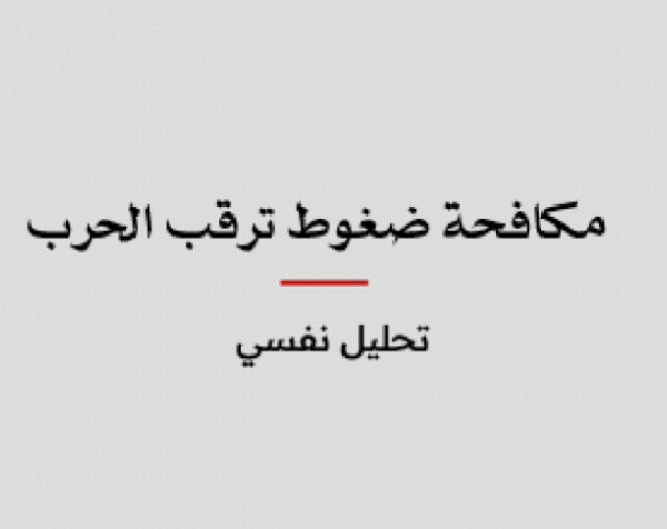 ورقة عمل: مكافحة ضغوط ترقب الحرب - تحليل نفسي