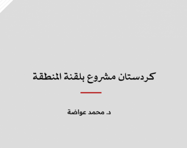 ورقة عمل: كردستان مشروع بلقنة المنطقة