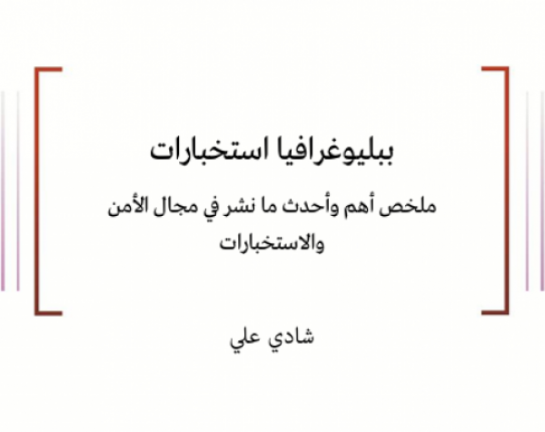 ملف معلومات: ببليوغرافيا استخبارات - ملخص أهم وأحدث ما نشر في مجال الأمن والاستخبارات