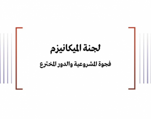 ورقة قانونية: لجنة الميكانيزم فجوة المشروعية والدور المخترع