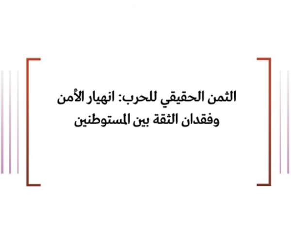 الثمن الحقيقي للحرب: انهيار الأمن وفقدان الثقة بين المستوطنين