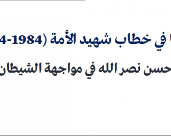 تحليل خطاب: أمريكا في خطاب شهيد الأمة (1984-2024) - السيد حسن نصر الله في مواجهة الشيطان الأكبر