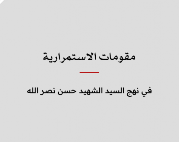 مقومات الاستمرارية في نهج السيد الشهيد حسن نصر الله