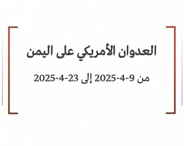 حليل ميداني: العدوان الأمريكي على اليمن من 9-4-2025 إلى 23-4-2025
