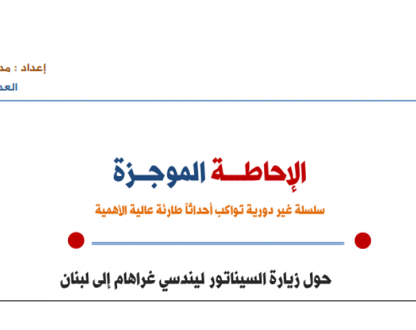 حول زيارة السيناتور ليندسي غراهام إلى لبنان