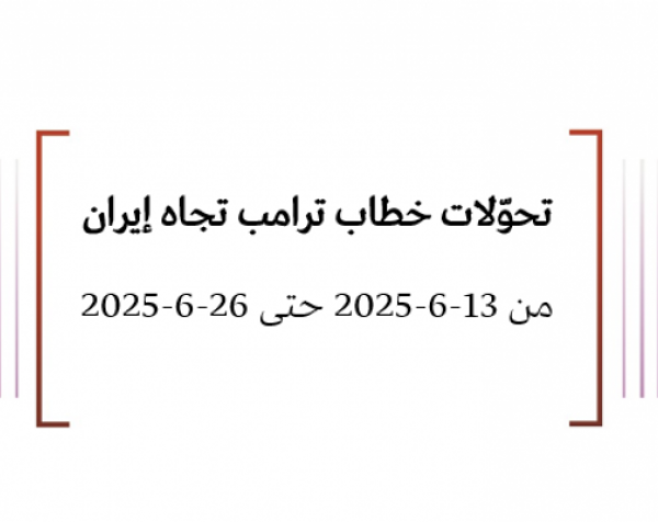 تحوّلات خطاب ترامب تجاه إيران