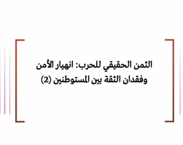 الثمن الحقيقي للحرب: انهيار الأمن وفقدان الثقة بين المستوطنين (2)