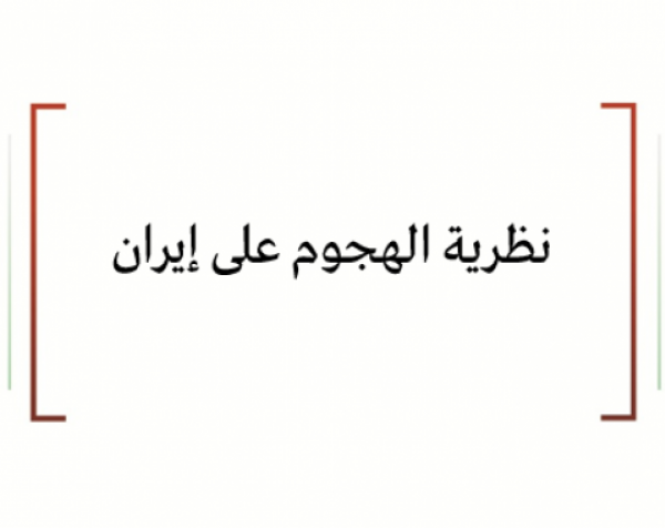 تحليل السياسات: نظرية الهجوم على إيران