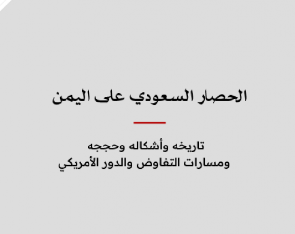 دراسة: الحصار السعودي على اليمن - تاريخه وأشكاله وحججه ومسارات التفاوض والدور الأميركي