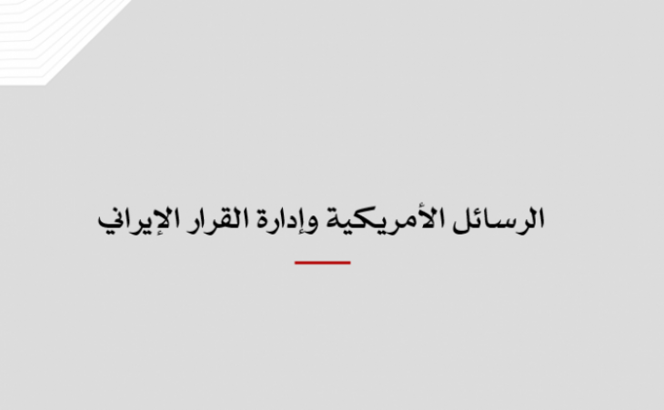 تحليل قرار: الرسائل الأمريكية وإدارة القرار الإيراني