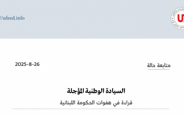 متابعة حالة: السيادة الوطنية المؤجلة قراءة في هفوات الحكومة اللبنانية