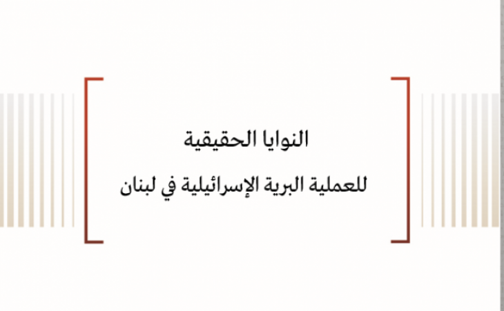 النوايا الحقيقية للعملية البرية الإسرائيلية في لبنان