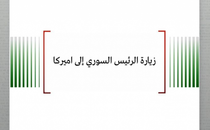 مترجم: زيارة الرئيس السوري إلى اميركا