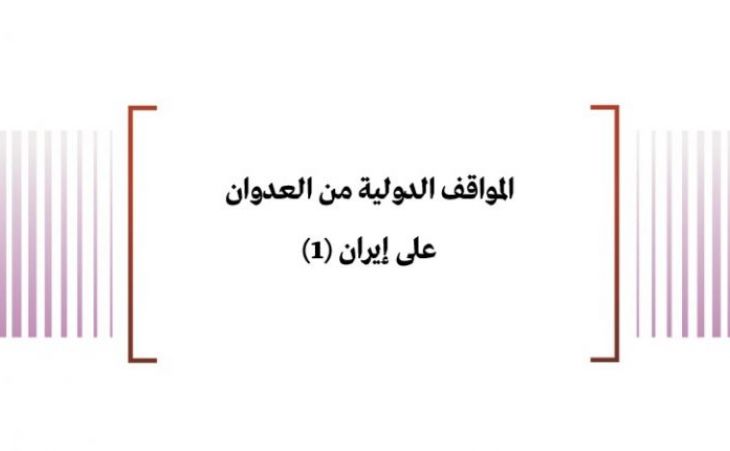 المواقف الدولية من العدوان على إيران (1)
