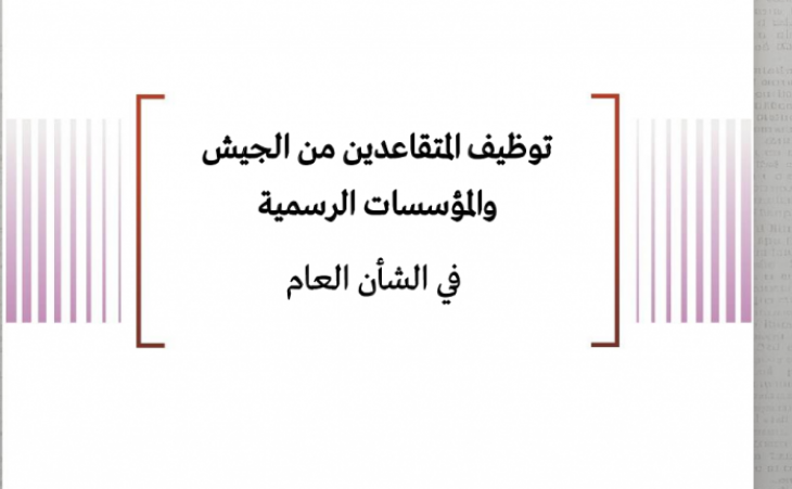 ملف معلومات: توظيف المتقاعدين من الجيش والمؤسسات الرسمية في الشأن العام