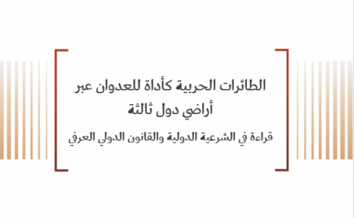 ورقة قانونية: الطائرات الحربية كأداة للعدوان عبر أراضي دول ثالثة قراءة في الشرعية الدولية والقانون الدولي العرفي