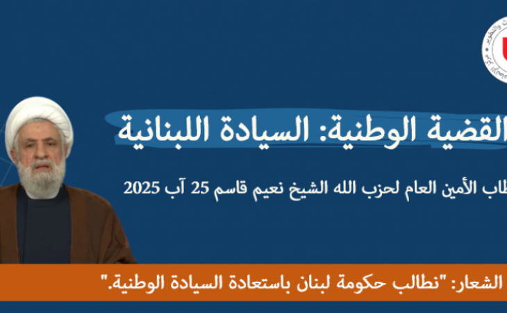 القضية الوطنية: السيادة اللبنانية