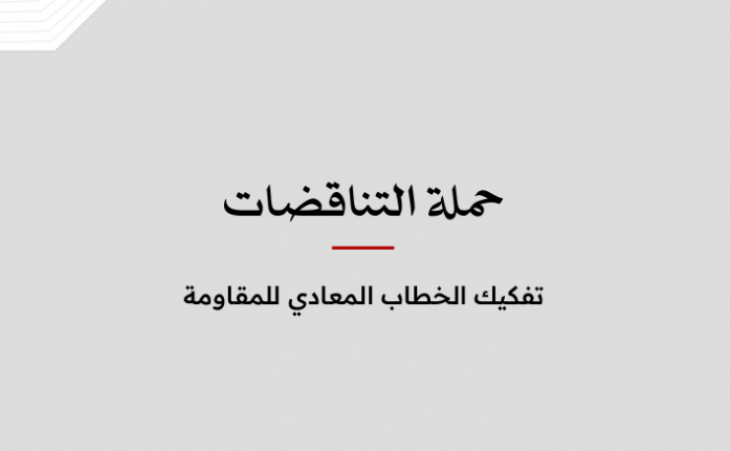 تحليل إعلامي: حملة التناقضات - تفكيك الخطاب المعادي للمقاومة