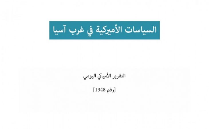  التقرير اليومي رقم 1348: السياسات الأميركية في غرب آسيا 