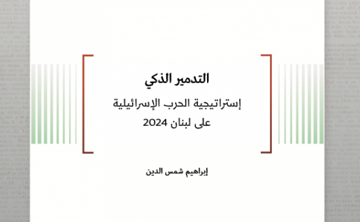 تحليل السياسات: التدمير الذكي - إستراتيجية الحرب الإسرائيلية على لبنان 2024